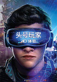 頭号玩家4D體(tǐ)驗