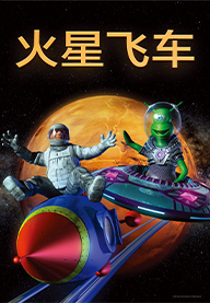 動感影片：火星飛車(chē)